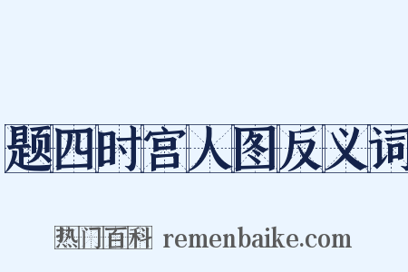 题四时宫人图反义词是什么意思的图片